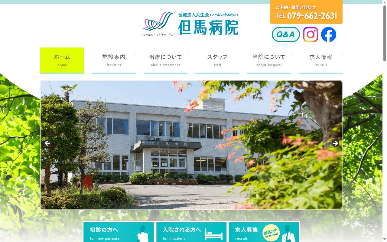 医療法人共生会　但馬病院の公式サイトのスクリーンショット