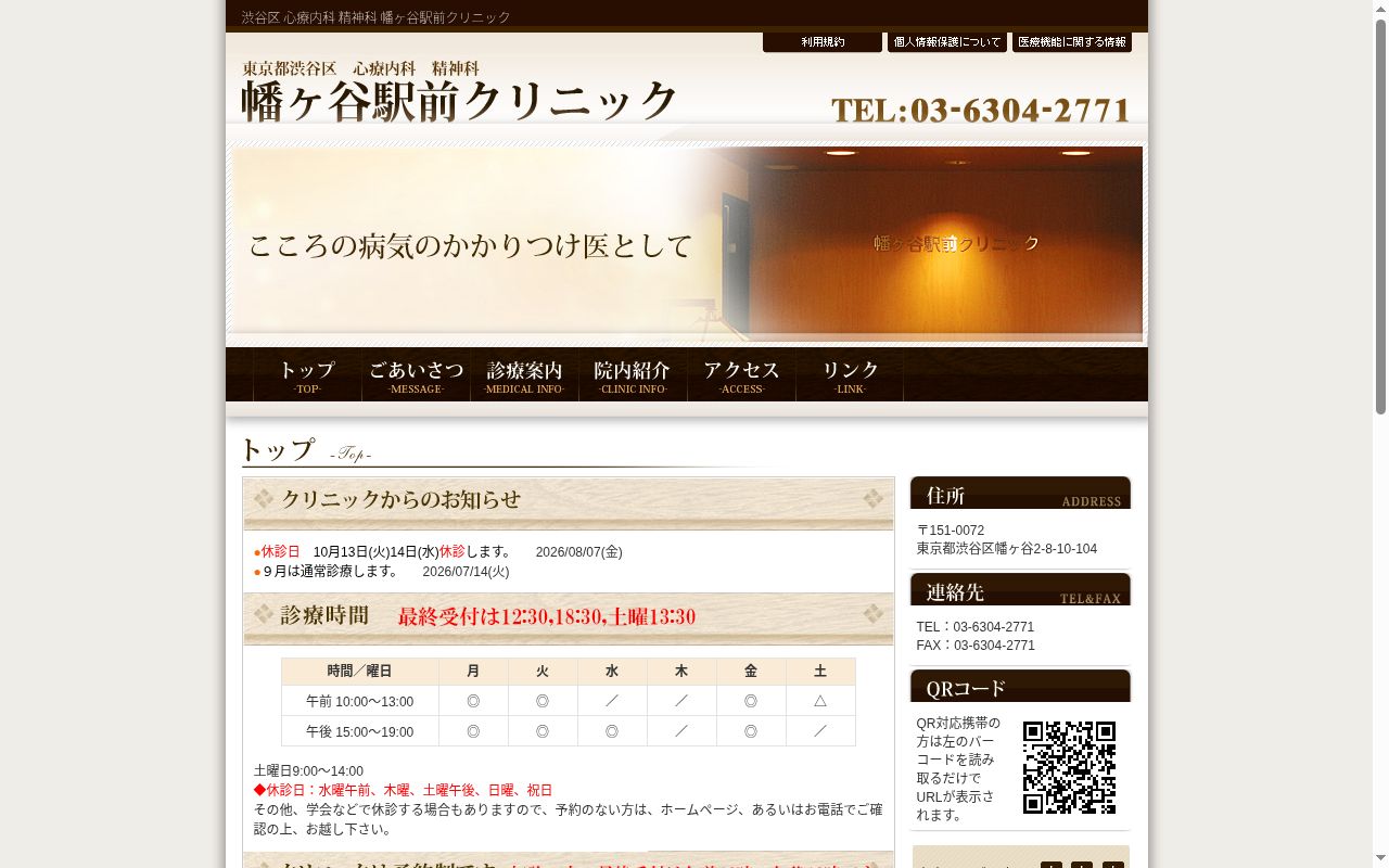 幡ヶ谷駅前クリニックの公式サイトのスクリーンショット