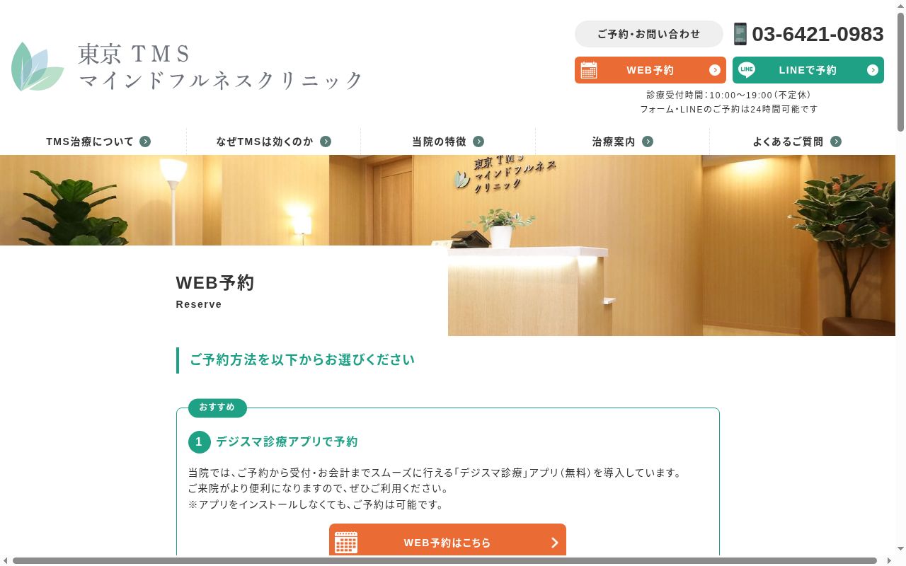 東京TMSマインドフルネスクリニックの公式サイトのスクリーンショット