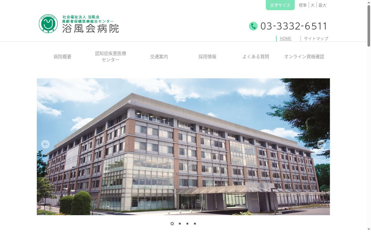 社会福祉法人 浴風会 浴風会病院の公式サイトのスクリーンショット