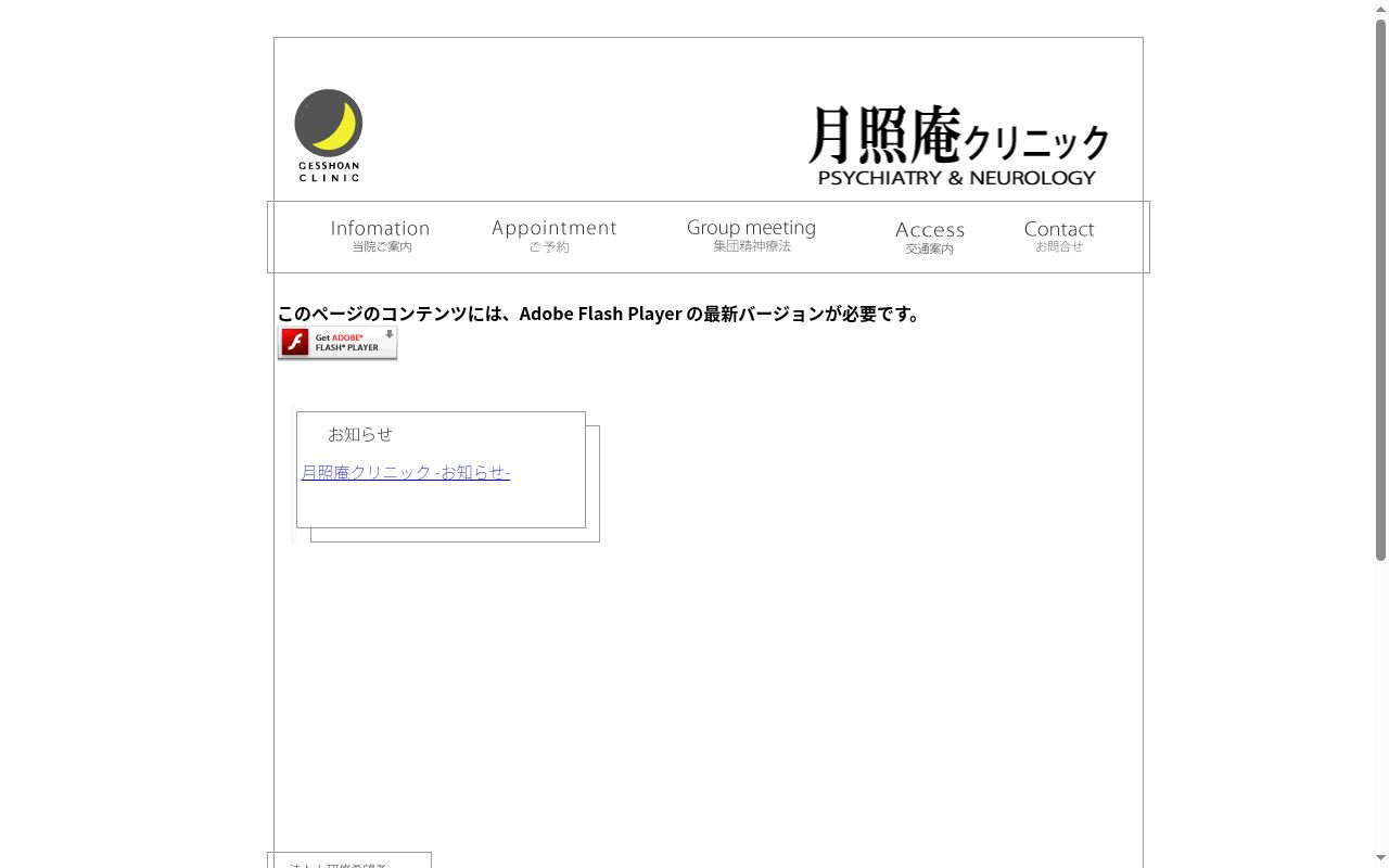 医療法人社団　銀嶺会　月照庵クリニックの公式サイトのスクリーンショット