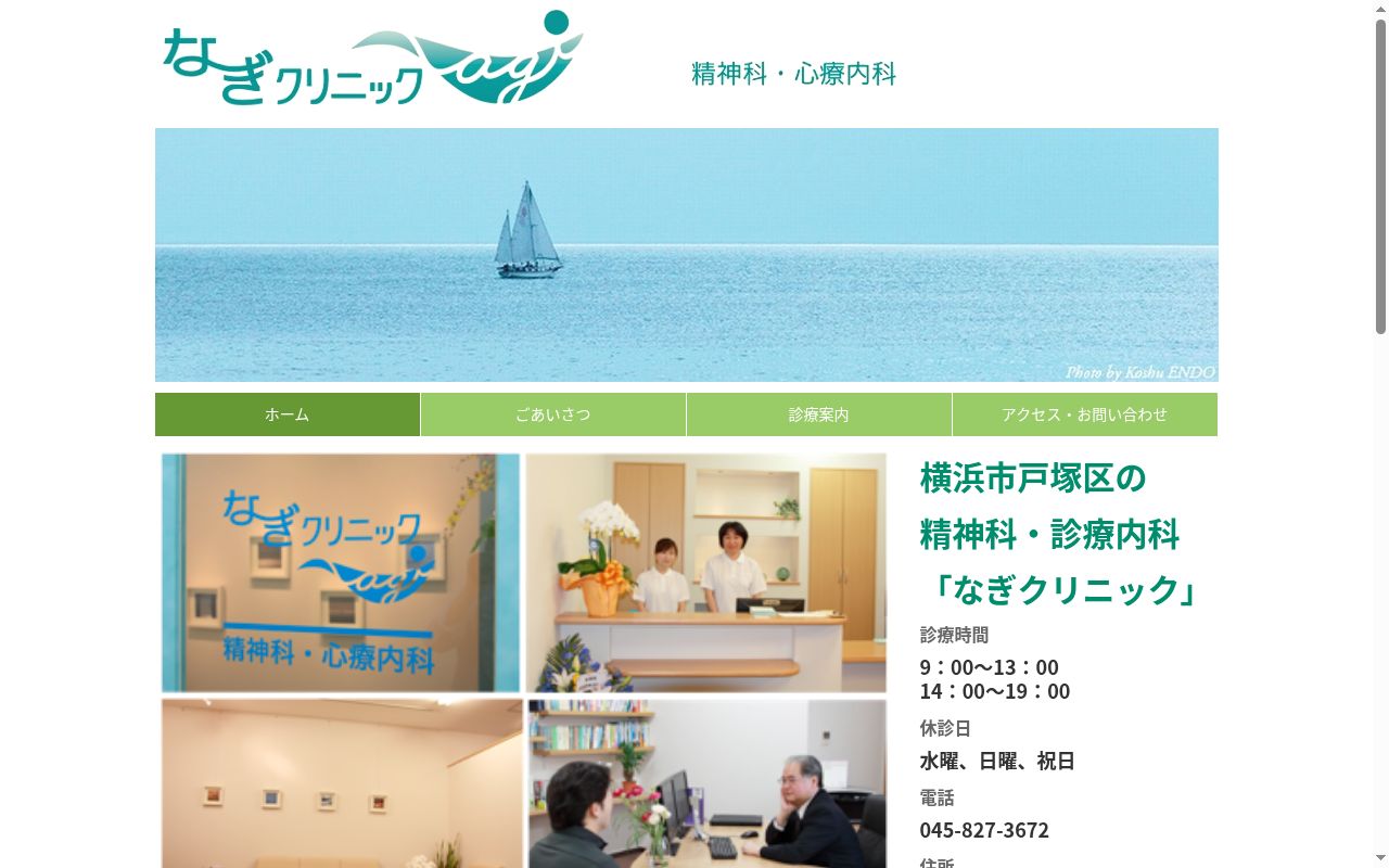 なぎクリニックの公式サイトのスクリーンショット