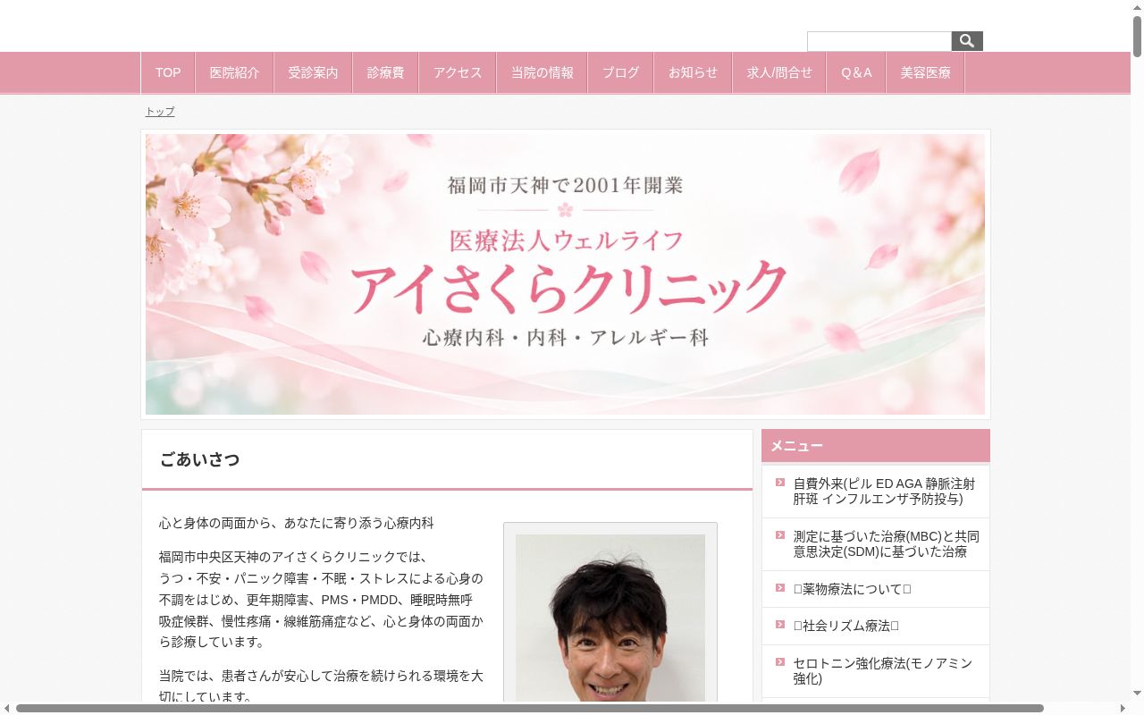 医療法人　ウェルライフアイさくらクリニックの公式サイトのスクリーンショット