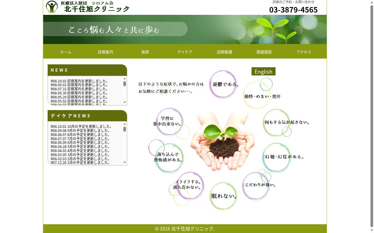 医療法人財団シロアム会　北千住旭クリニックの公式サイトのスクリーンショット