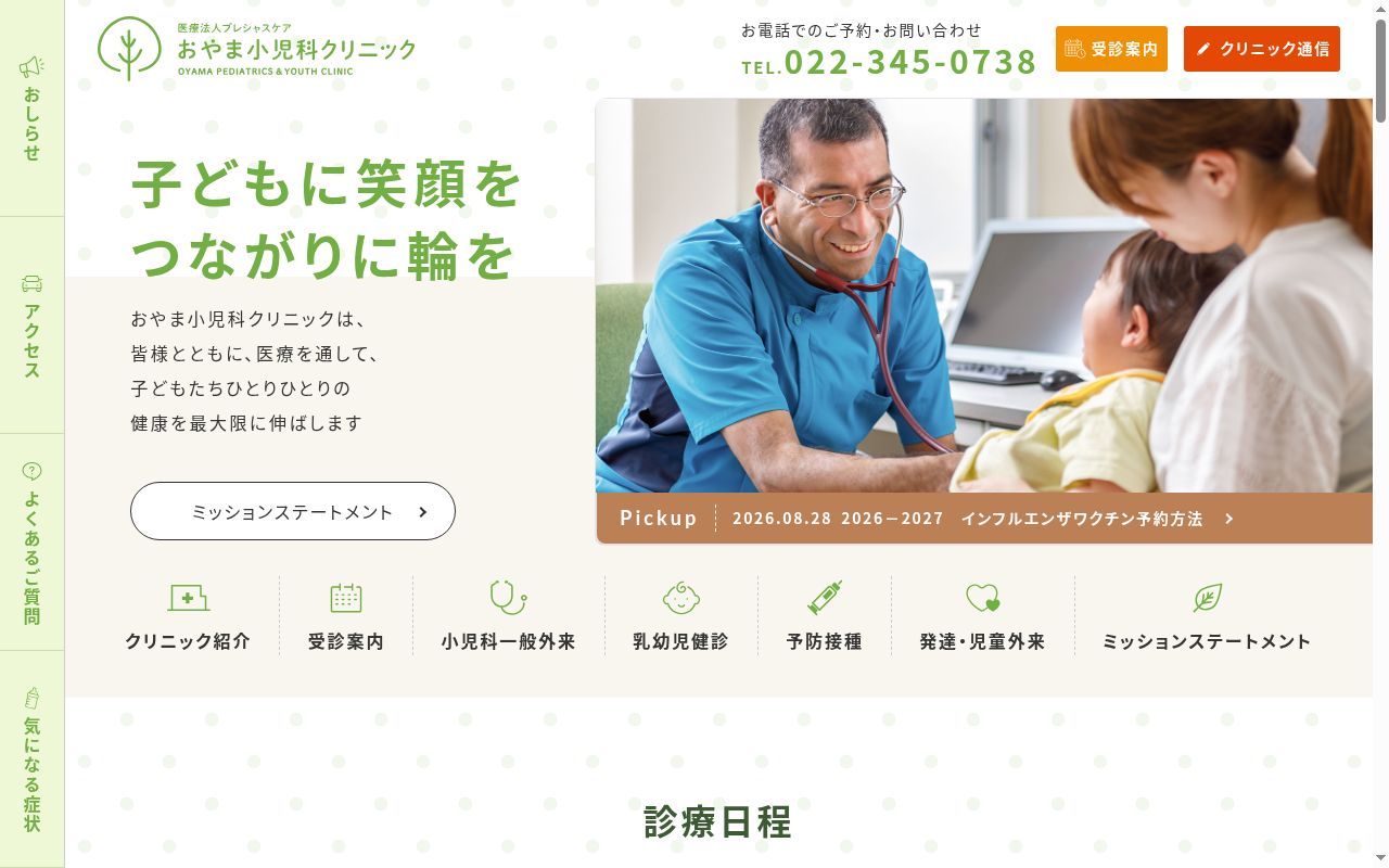 おやま小児科クリニックの公式サイトのスクリーンショット