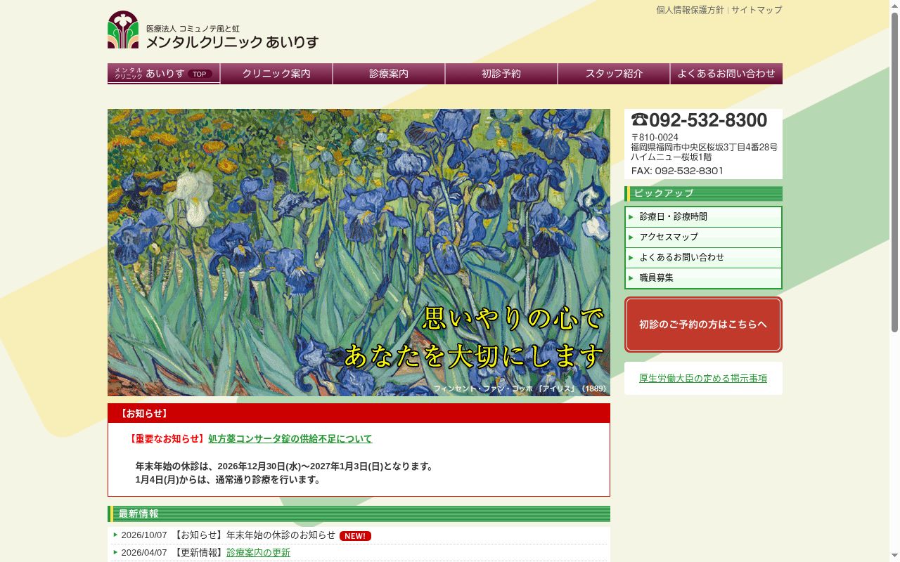 医療法人　コミュノテ風と虹　メンタルクリニックあいりすの公式サイトのスクリーンショット