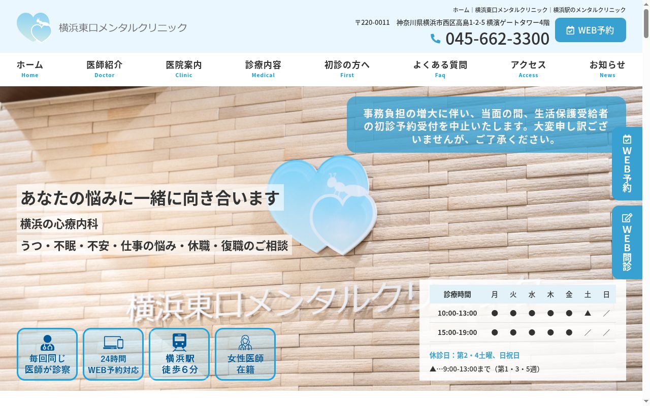 横浜東口メンタルクリニックの公式サイトのスクリーンショット