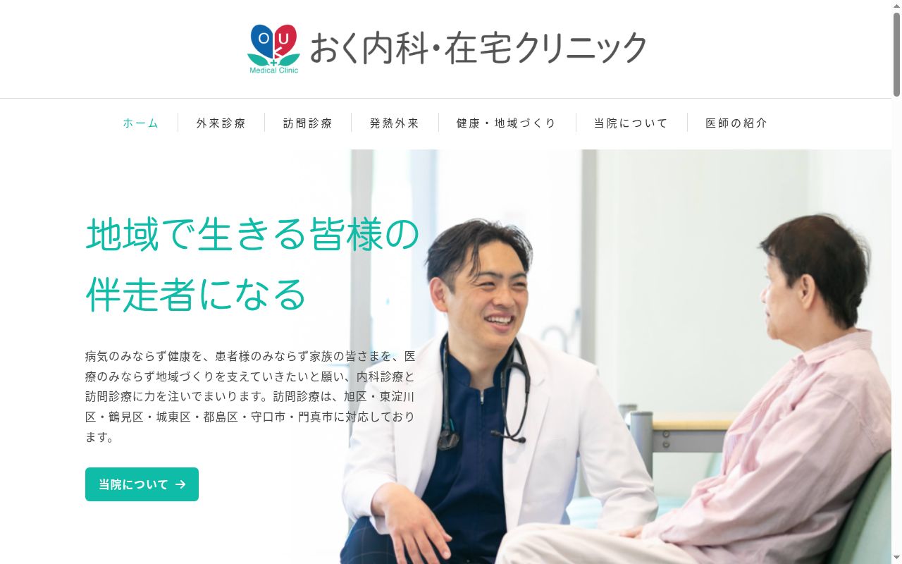 おく内科・在宅クリニックの公式サイトのスクリーンショット