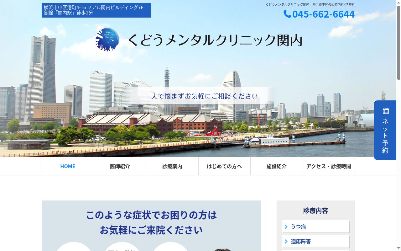 くどうメンタルクリニック関内の公式サイトのスクリーンショット