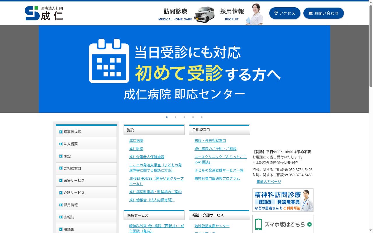 医療法人社団　成仁医院の公式サイトのスクリーンショット