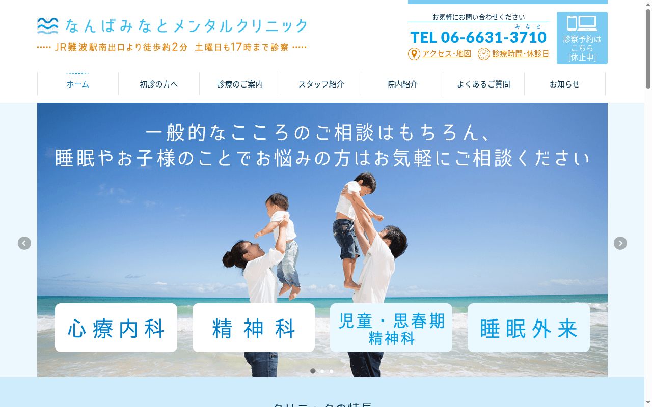 なんばみなとメンタルクリニックの公式サイトのスクリーンショット