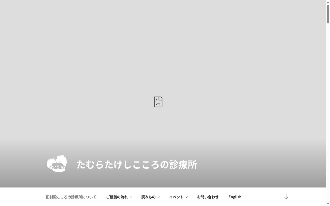 田村毅こころの診療所の公式サイトのスクリーンショット