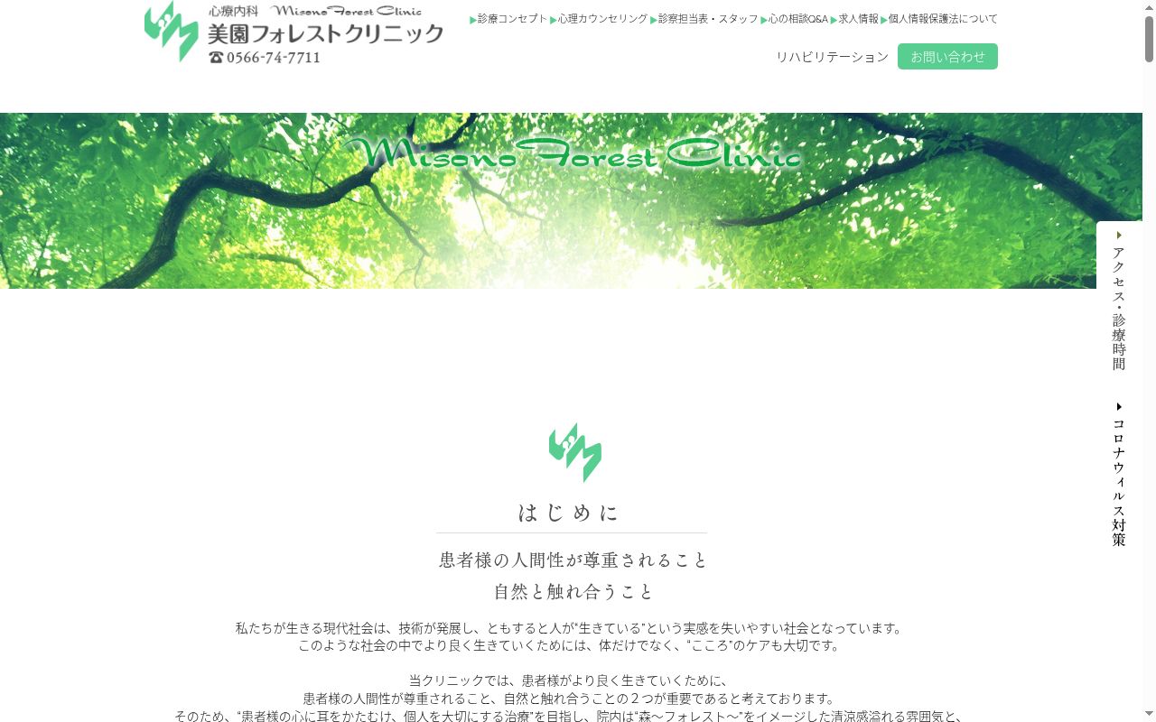 美園フォレストクリニックの公式サイトのスクリーンショット