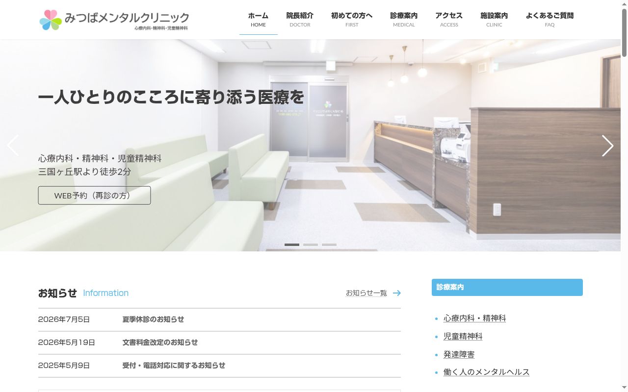 みつばメンタルクリニックの公式サイトのスクリーンショット