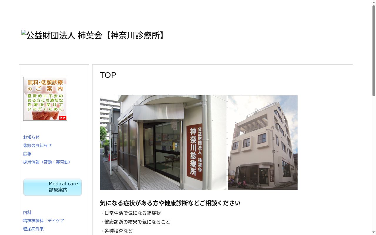 公益財団法人柿葉会　神奈川診療所の公式サイトのスクリーンショット
