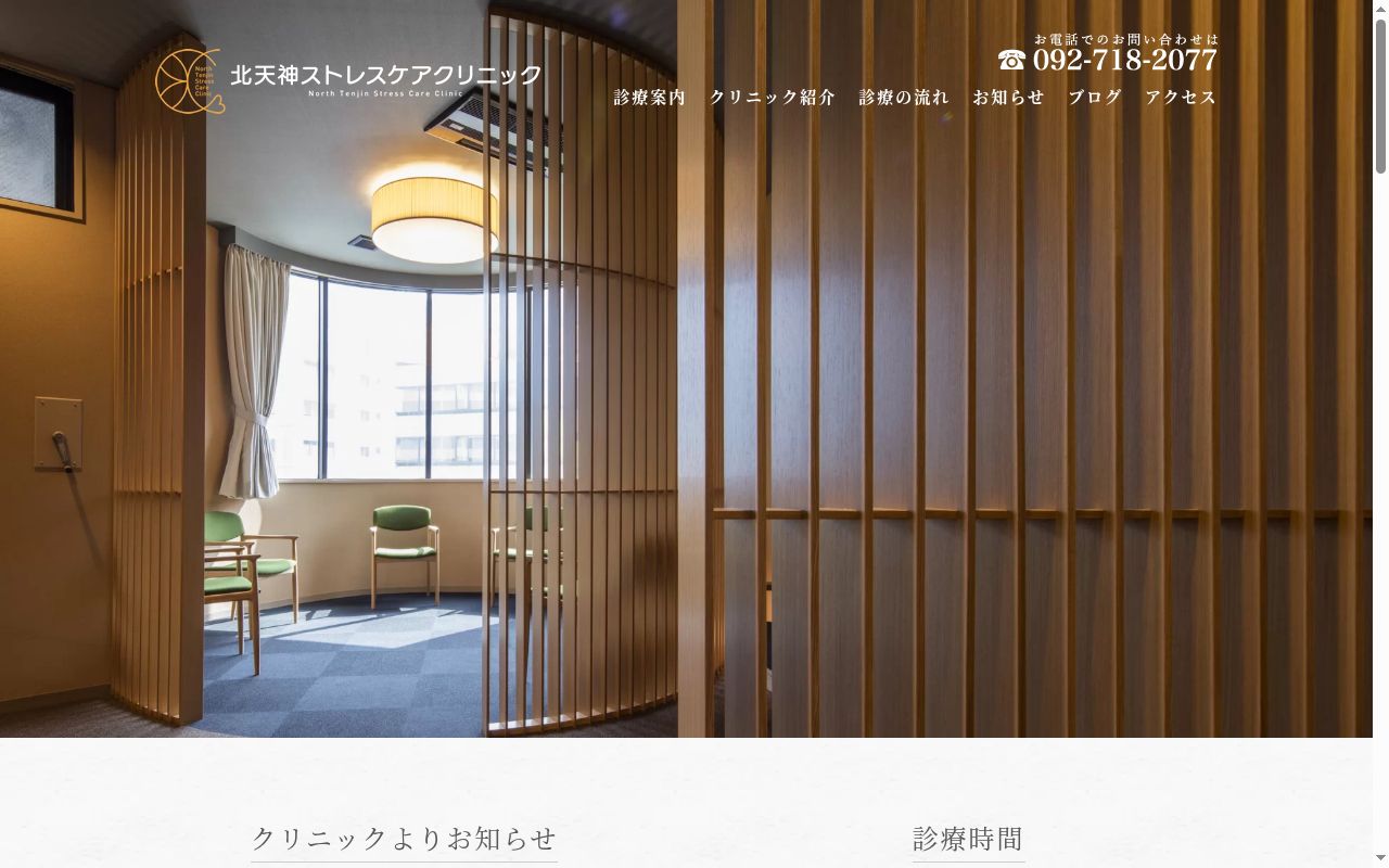 北天神ストレスケアクリニックの公式サイトのスクリーンショット