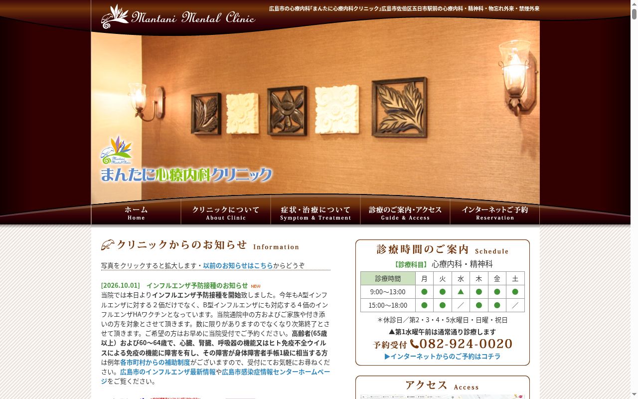 まんたに心療内科クリニックの公式サイトのスクリーンショット