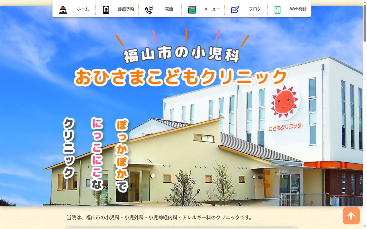 おひさまこどもクリニックの公式サイトのスクリーンショット
