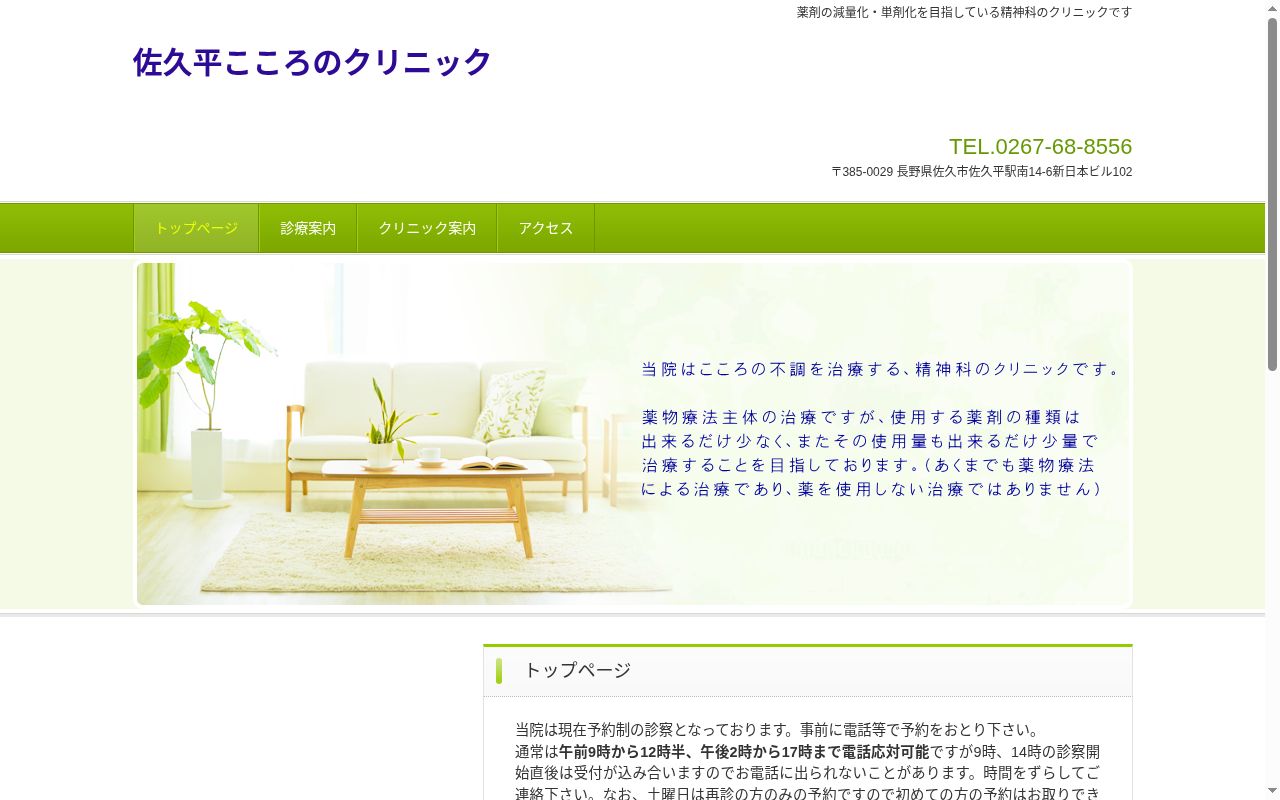 佐久平こころのクリニックの公式サイトのスクリーンショット
