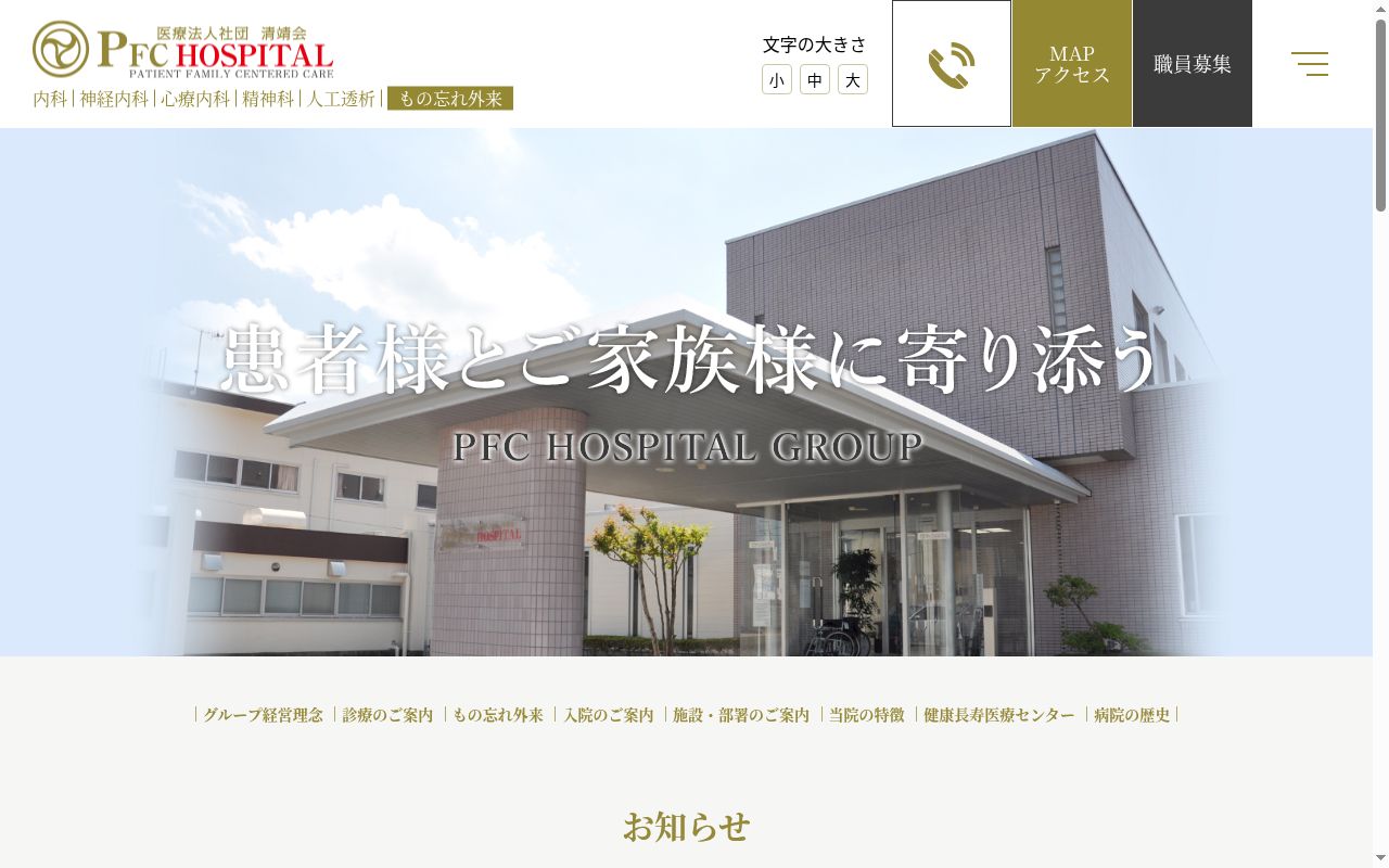 医療法人社団　清靖会　ＰＦＣ　ＨＯＳＰＩＴＡＬの公式サイトのスクリーンショット