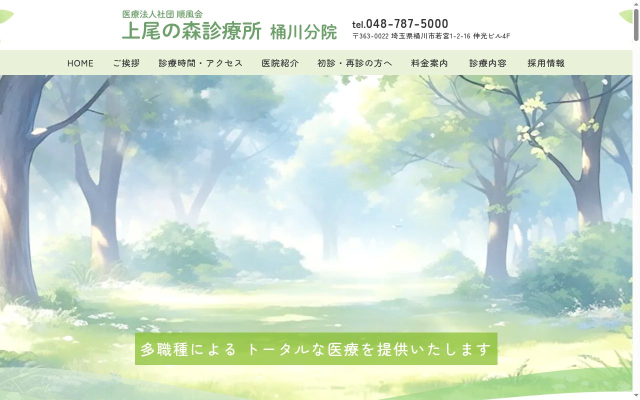 上尾の森診療所　桶川分院の公式サイトのスクリーンショット