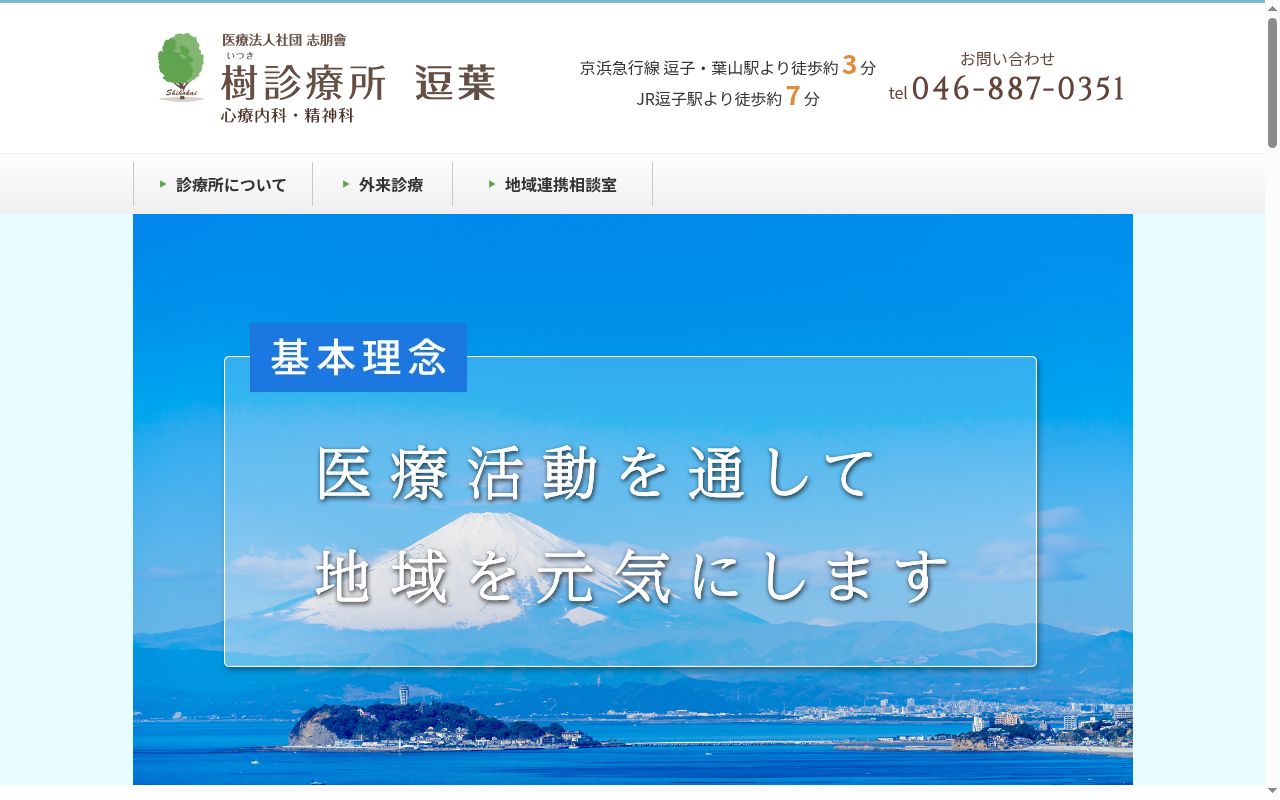 樹診療所逗葉の公式サイトのスクリーンショット
