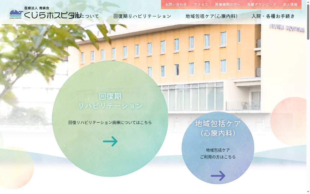 医療法人青峰会　くじらホスピタルの公式サイトのスクリーンショット