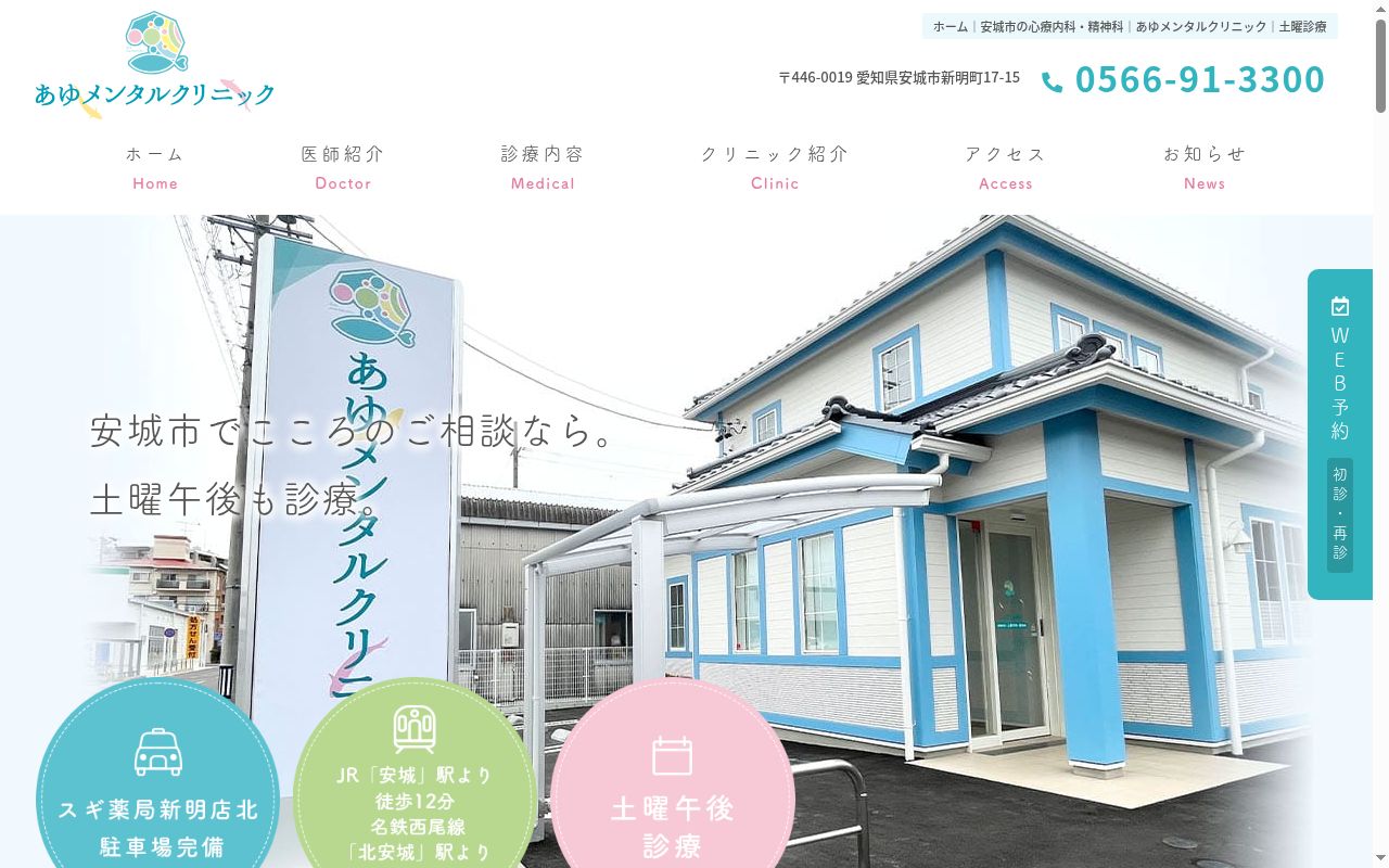 あゆメンタルクリニックの公式サイトのスクリーンショット