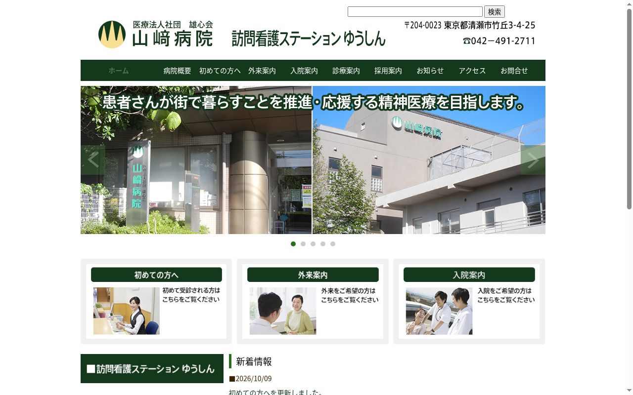 医療法人社団雄心会　山崎病院の公式サイトのスクリーンショット