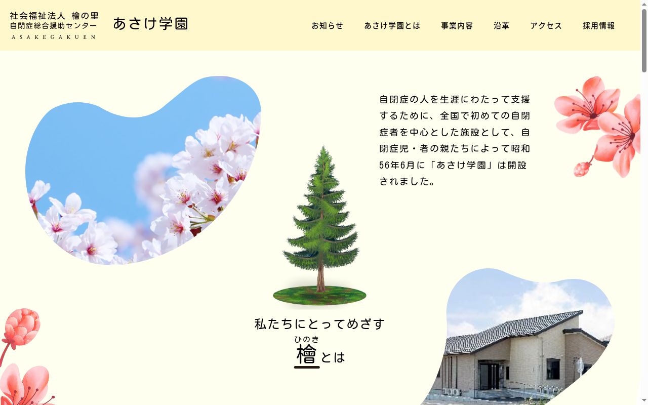社会福祉法人檜の里　あさけ診療所の公式サイトのスクリーンショット