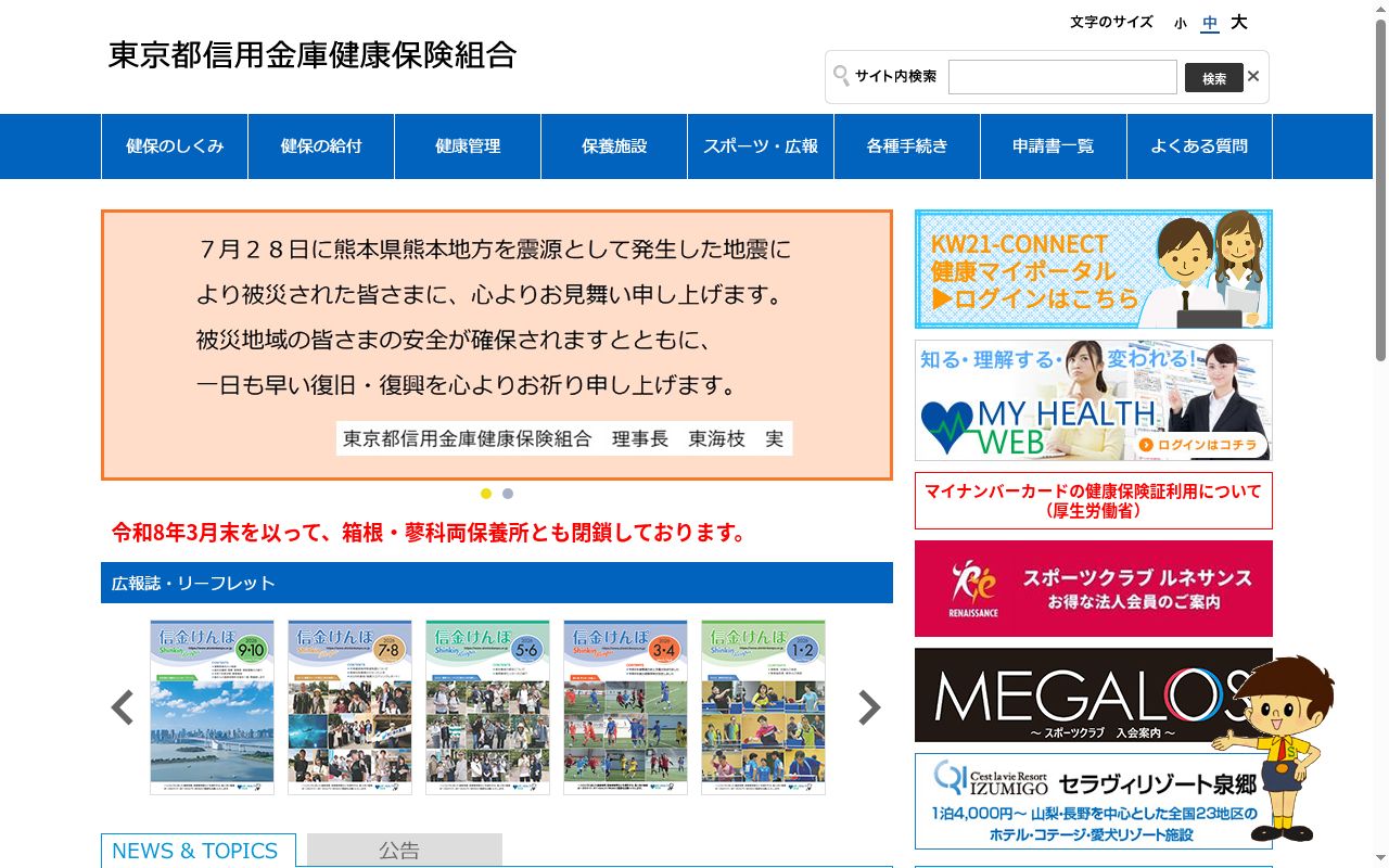 東京都信用金庫健康保険組合診療所の公式サイトのスクリーンショット