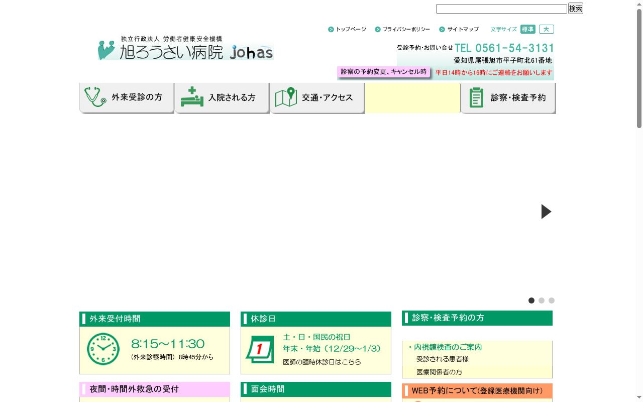 独立行政法人　労働者健康安全機構　旭労災病院の公式サイトのスクリーンショット