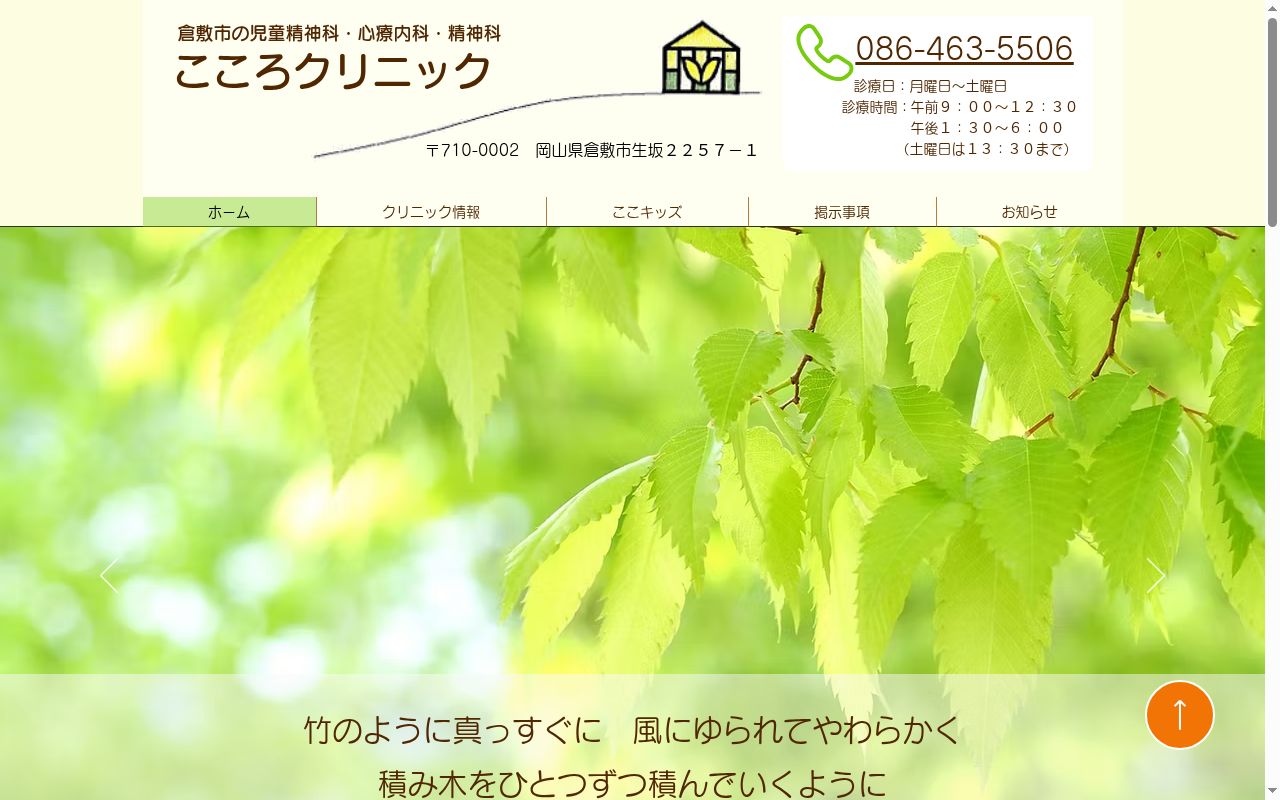 こころクリニックの公式サイトのスクリーンショット