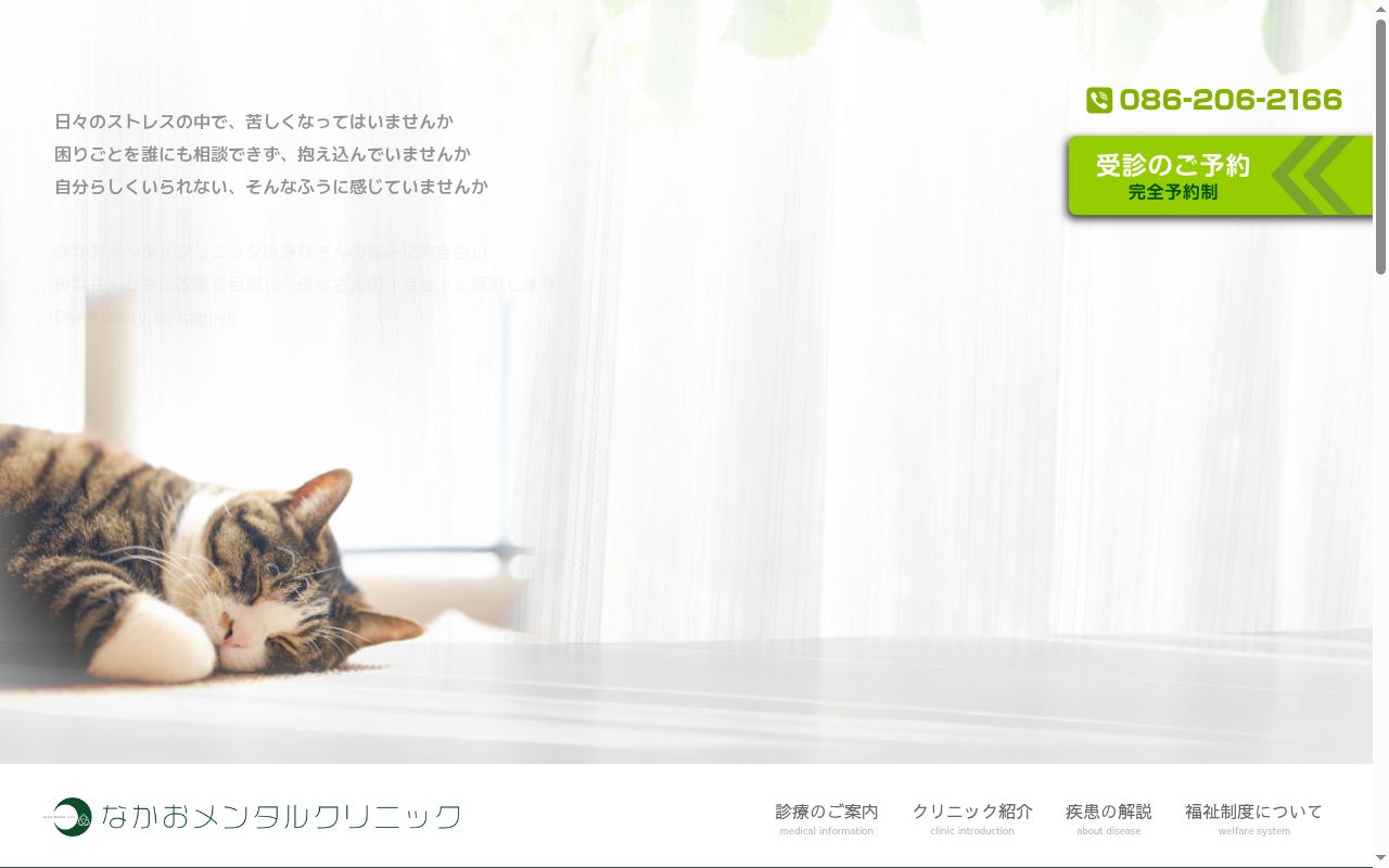 なかおメンタルクリニックの公式サイトのスクリーンショット