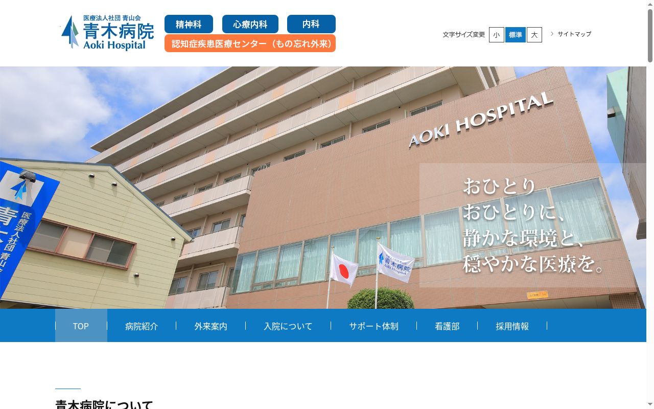 医療法人社団青山会　青木病院の公式サイトのスクリーンショット