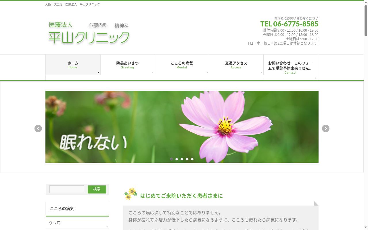 医療法人　平山クリニックの公式サイトのスクリーンショット