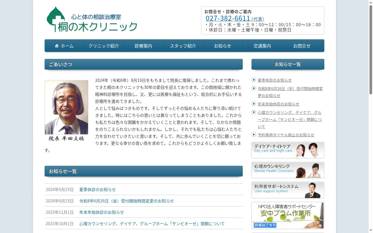 医療法人唯愛会　桐の木クリニックの公式サイトのスクリーンショット
