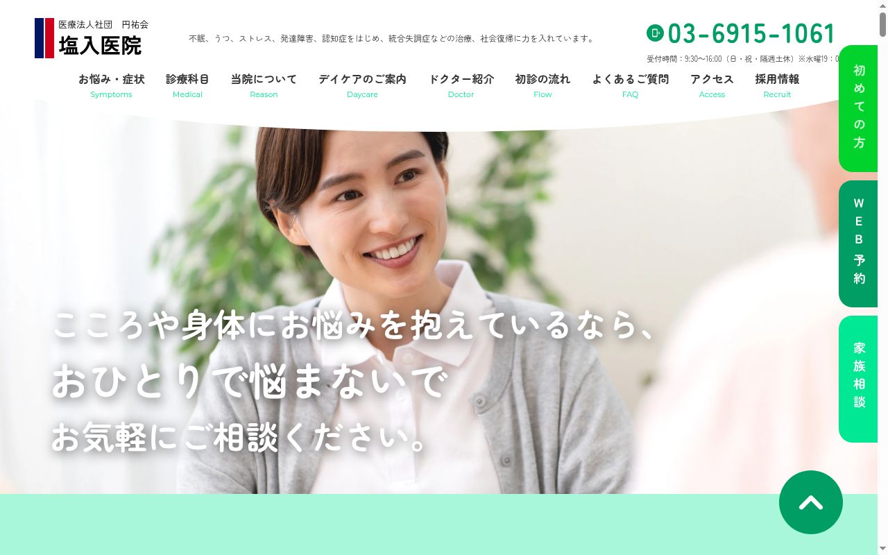 医療法人社団円祐会　塩入医院の公式サイトのスクリーンショット
