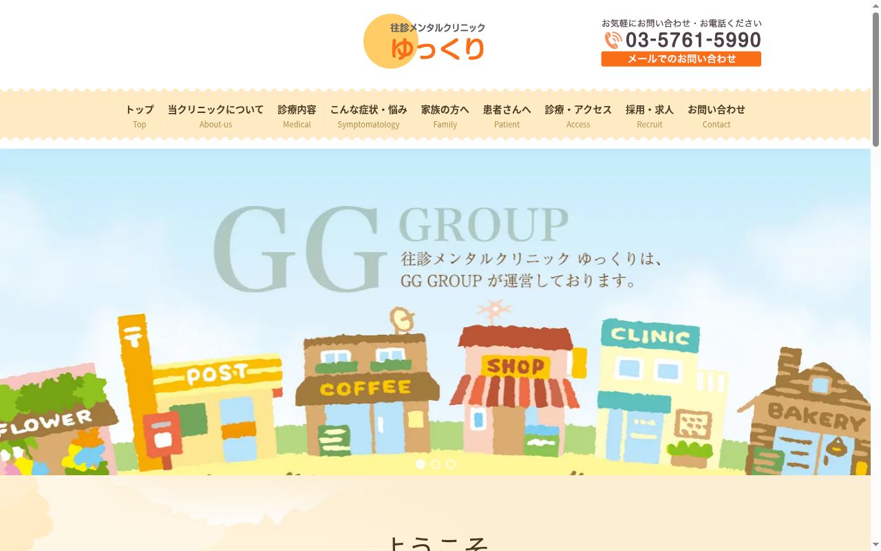 往診メンタルクリニックゆっくりの公式サイトのスクリーンショット