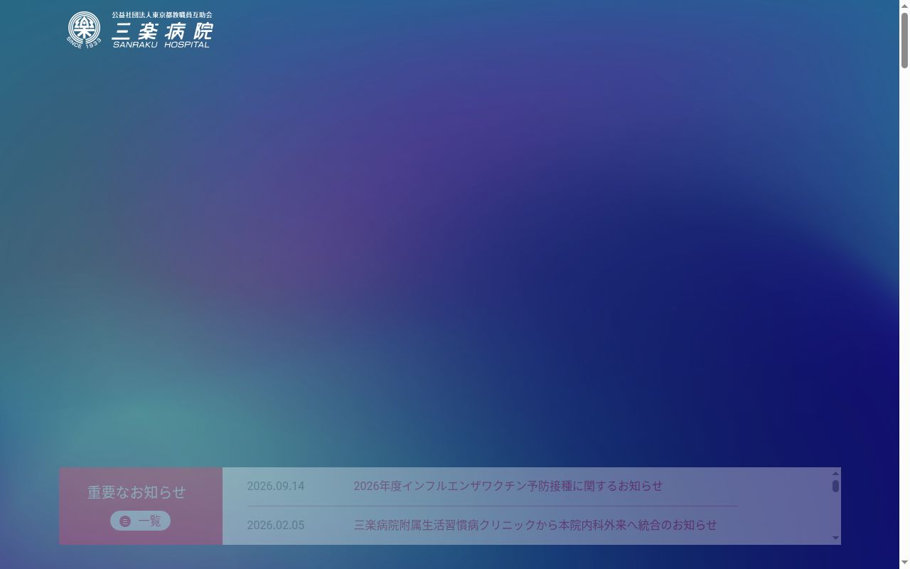 公益社団法人東京都教職員互助会　三楽病院の公式サイトのスクリーンショット