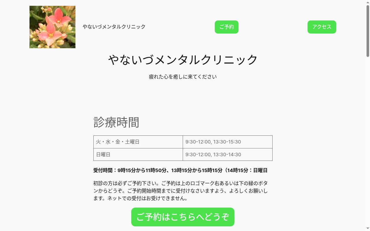 やないづメンタルクリニックの公式サイトのスクリーンショット