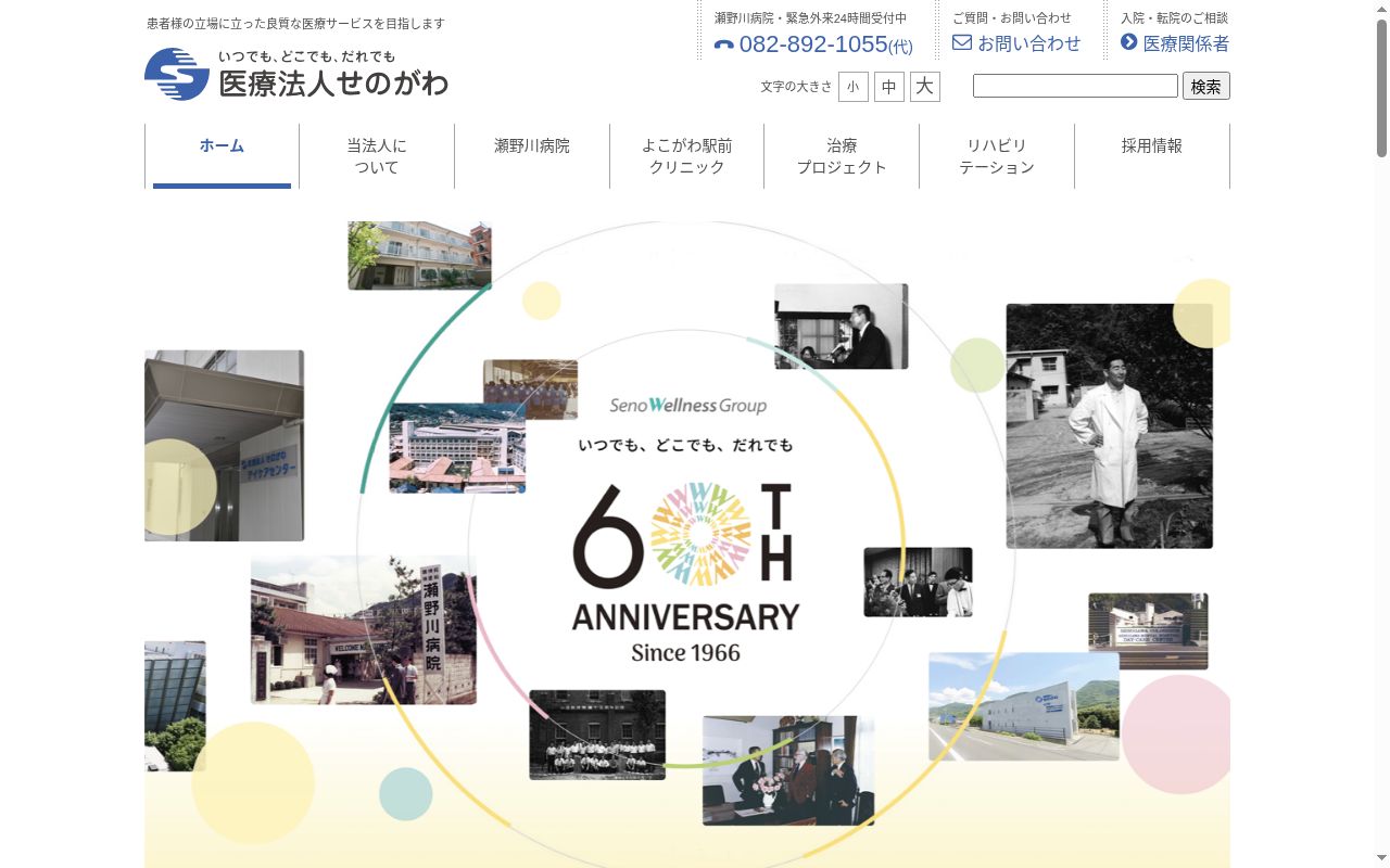 医療法人せのがわ　瀬野川病院の公式サイトのスクリーンショット