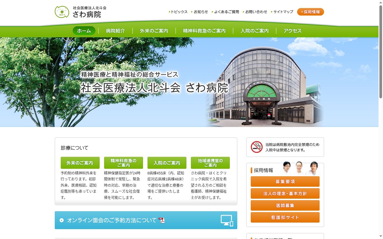 社会医療法人北斗会　さわ病院の公式サイトのスクリーンショット