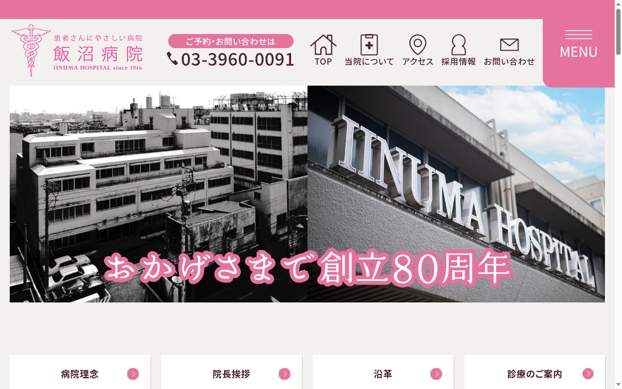 医療法人社団清和昌稜会　飯沼病院の公式サイトのスクリーンショット