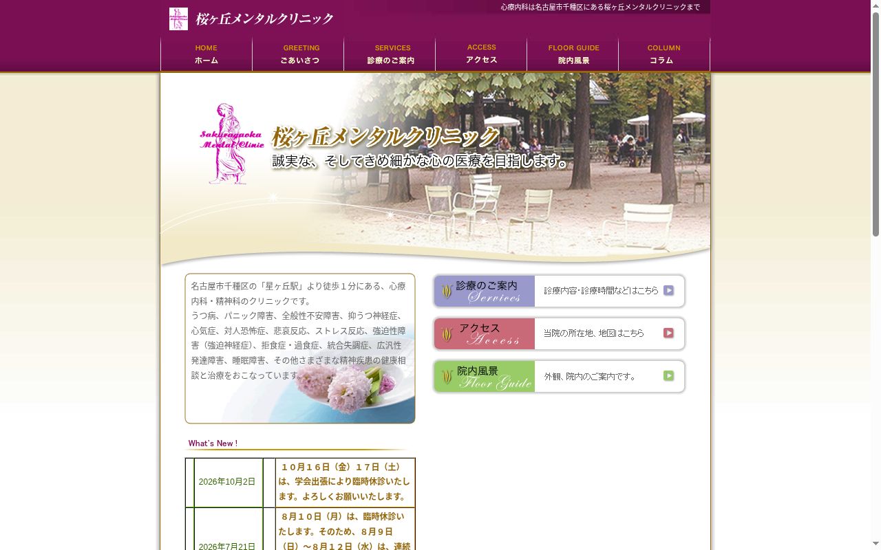 桜ヶ丘メンタルクリニックの公式サイトのスクリーンショット