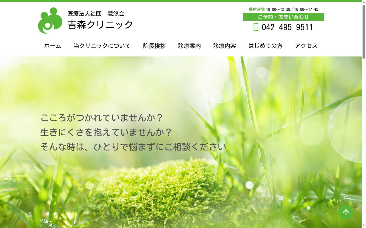 医療法人社団慧悠会　吉森クリニックの公式サイトのスクリーンショット