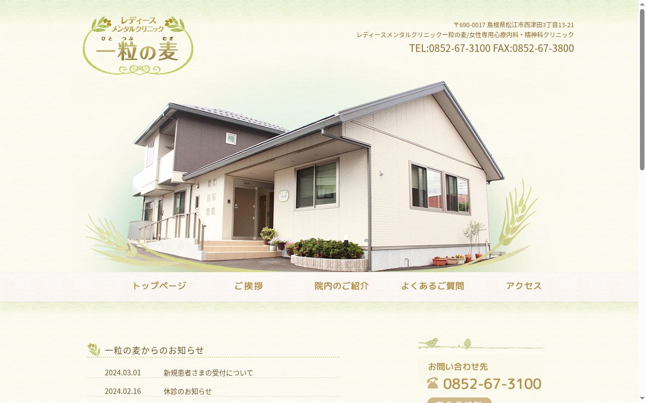 レディースメンタルクリニック一粒の麦の公式サイトのスクリーンショット