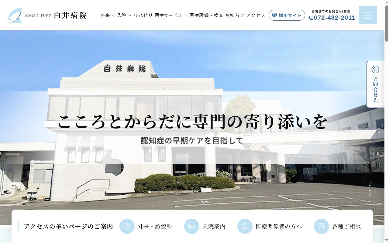 医療法人白卯会　白井医院の公式サイトのスクリーンショット