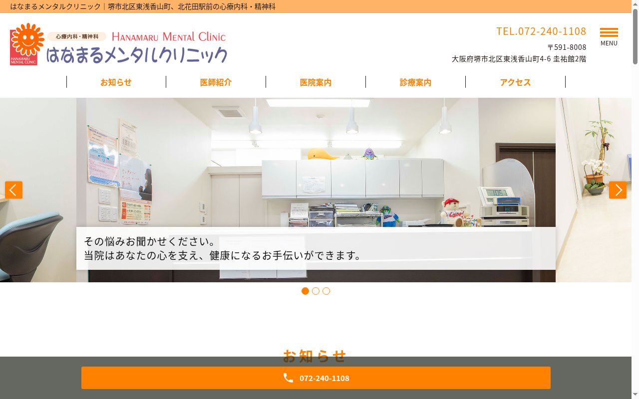 医療法人　はなまるメンタルクリニックの公式サイトのスクリーンショット