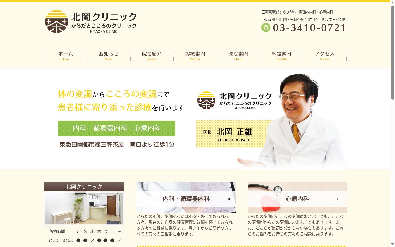 北岡クリニックの公式サイトのスクリーンショット